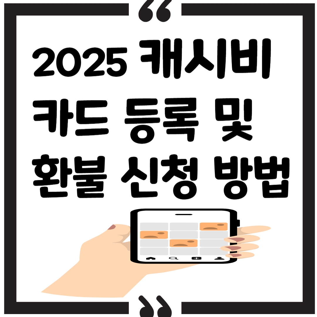 캐시비 카드 등록 및 환불 신청 방법 (2025) 썸네일 이미지