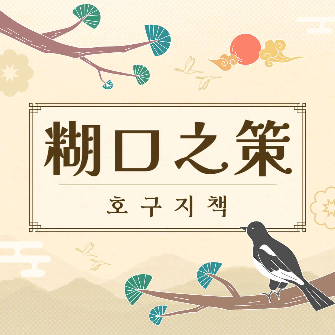 호구지책(糊口之策) 뜻, 유래, 예문, 반대말, 유의어