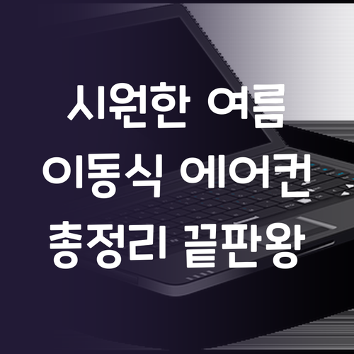 올여름 시원하게! 산업용 이동식 에어..