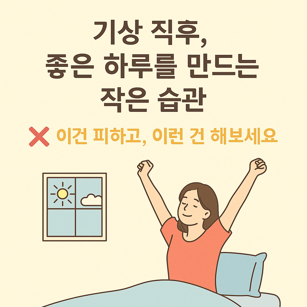 기상 직후 좋은 하루를 만드는 작은 습관