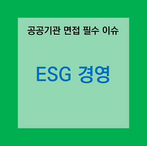 썸네일 "ESG 경영"