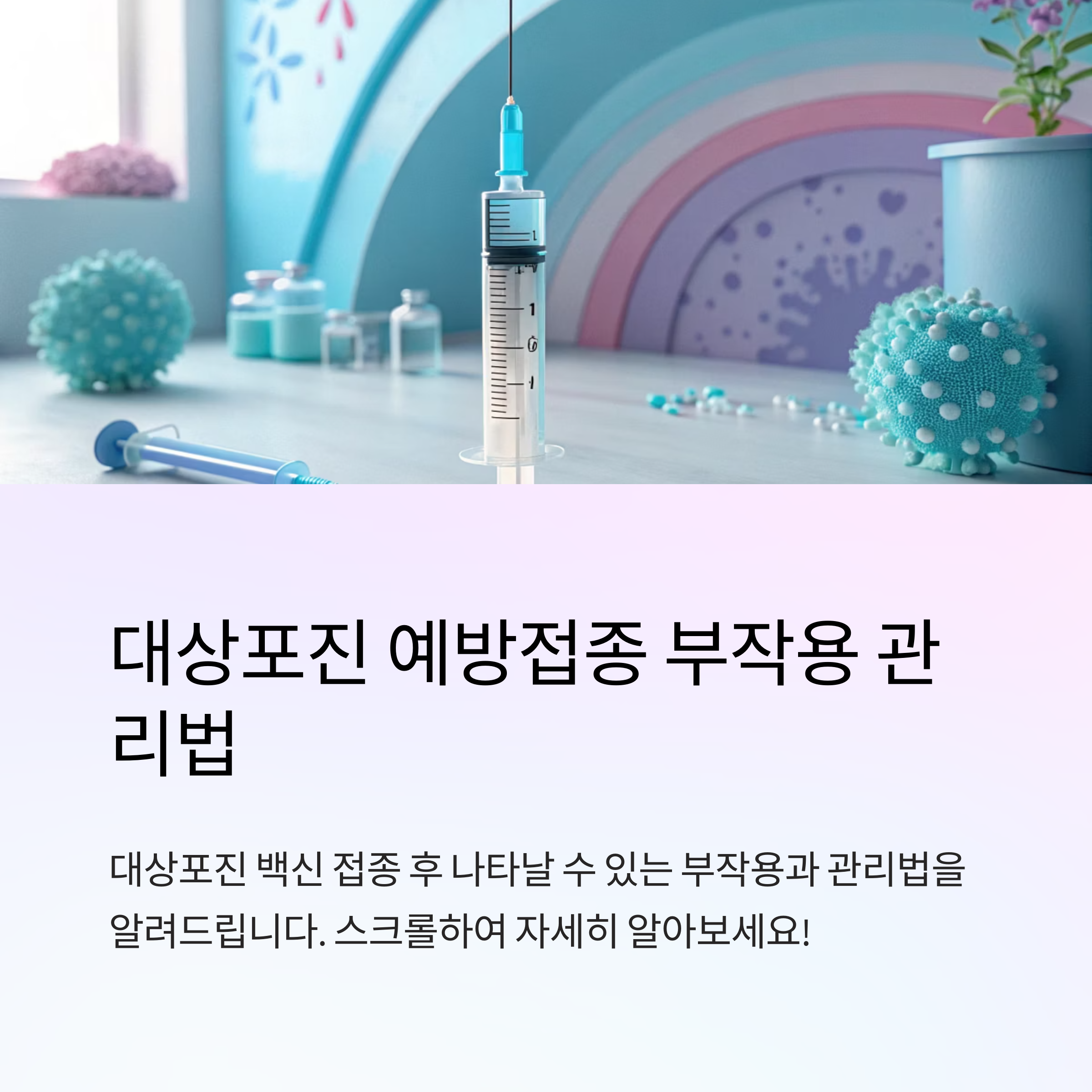 대상포진 예방 부작용 어떻게 관리할까