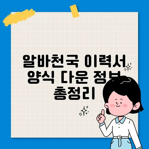 알바천국 이력서 양식 다운 정보 총정리