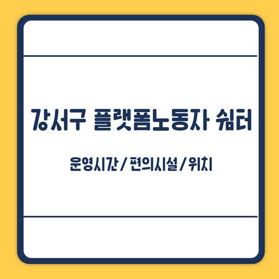 강서구 플랫폼노동자 쉼터