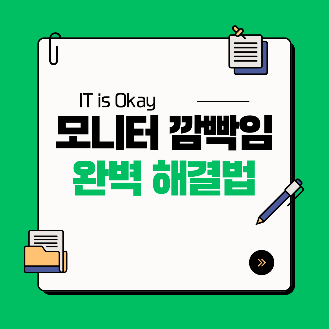 모니터 깜빡임 현상 해결 방법