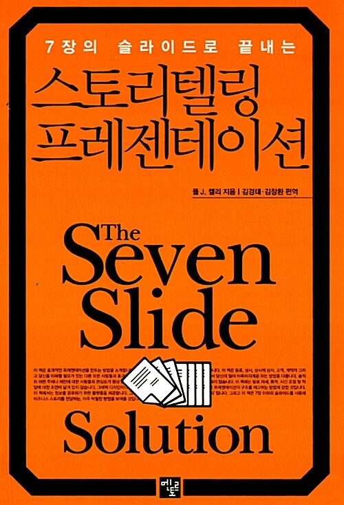 스토리텔링 프레젠테이션, 독서후기 - 7장의 슬라이드로 끝내는