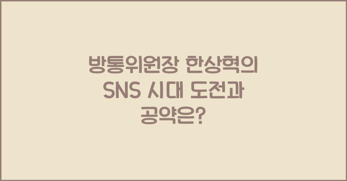방통위원장 한상혁