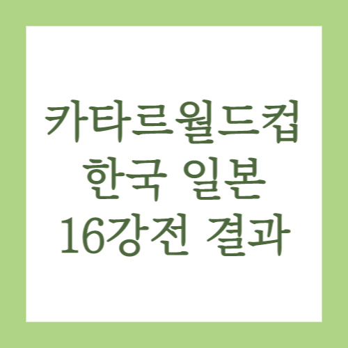 16강전 결과
