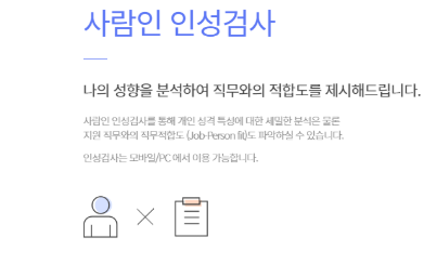 사람인 홈페이지 인적성 검사