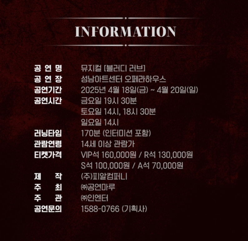 뮤지컬 블러디 러브 티켓팅 성남 대구 (1)