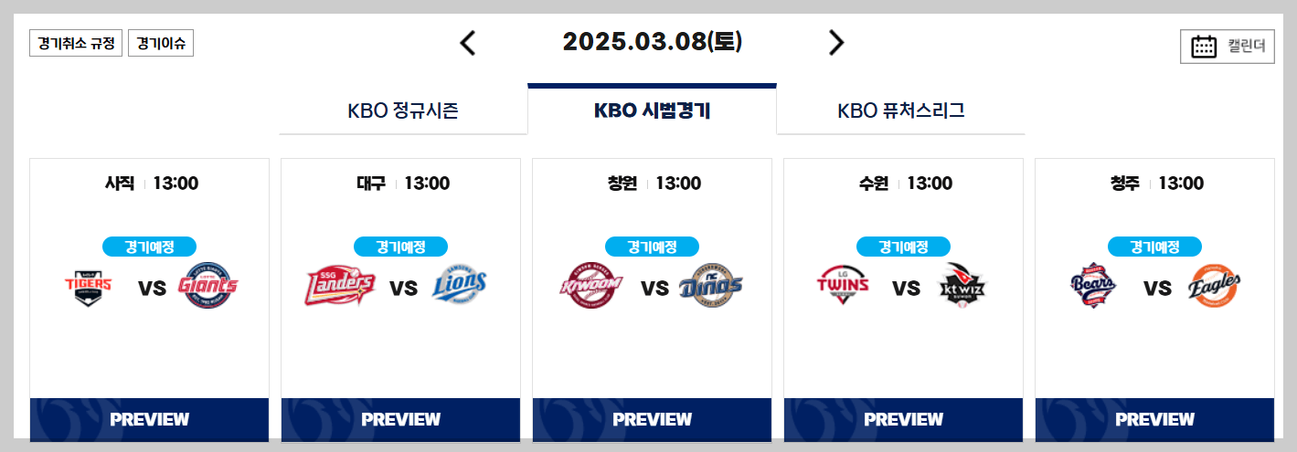 프로야구 시범경기 일정