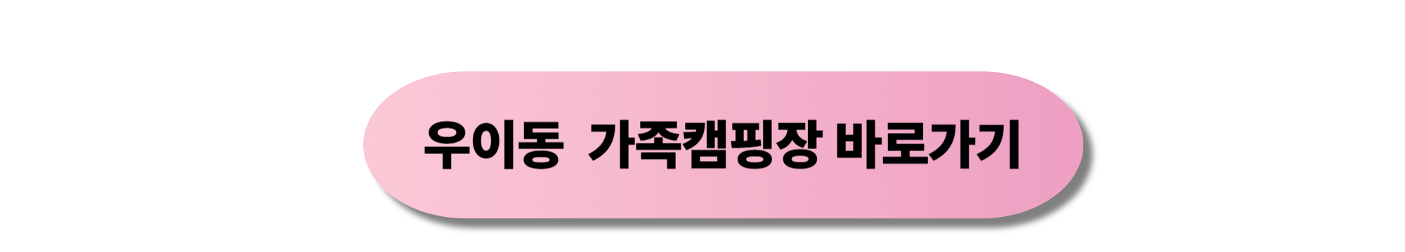 우이동 가족캠핑장