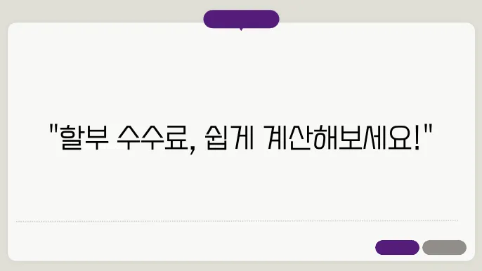 할부 수수료 계산기 활용법 설명