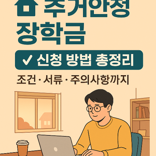 주거안정 장학금