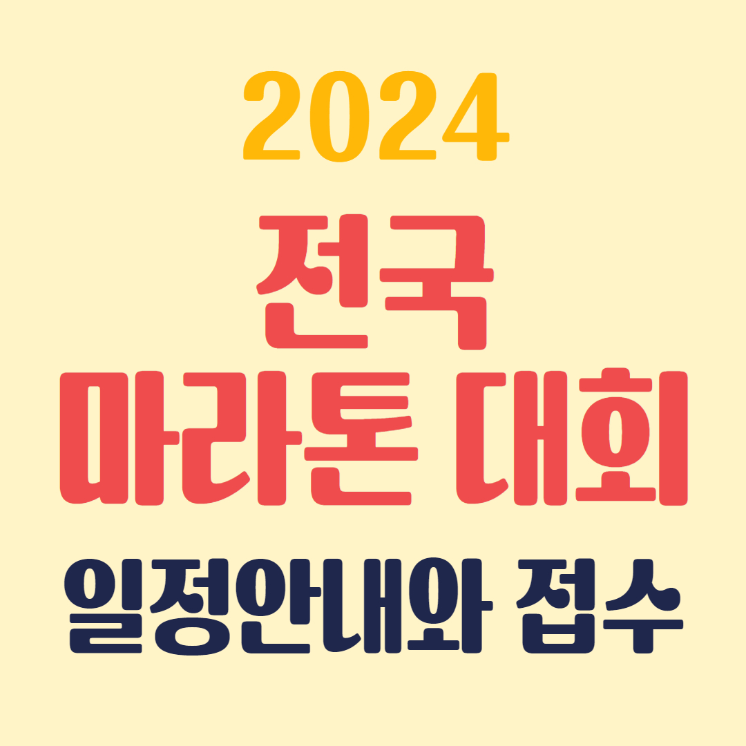 전국마라톤대회