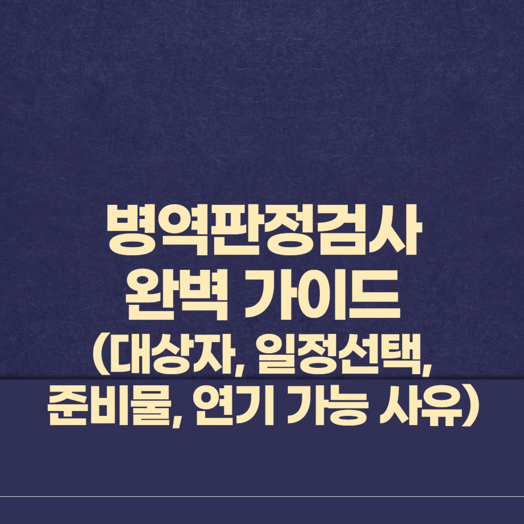 병역판정검사 완벽 가이드