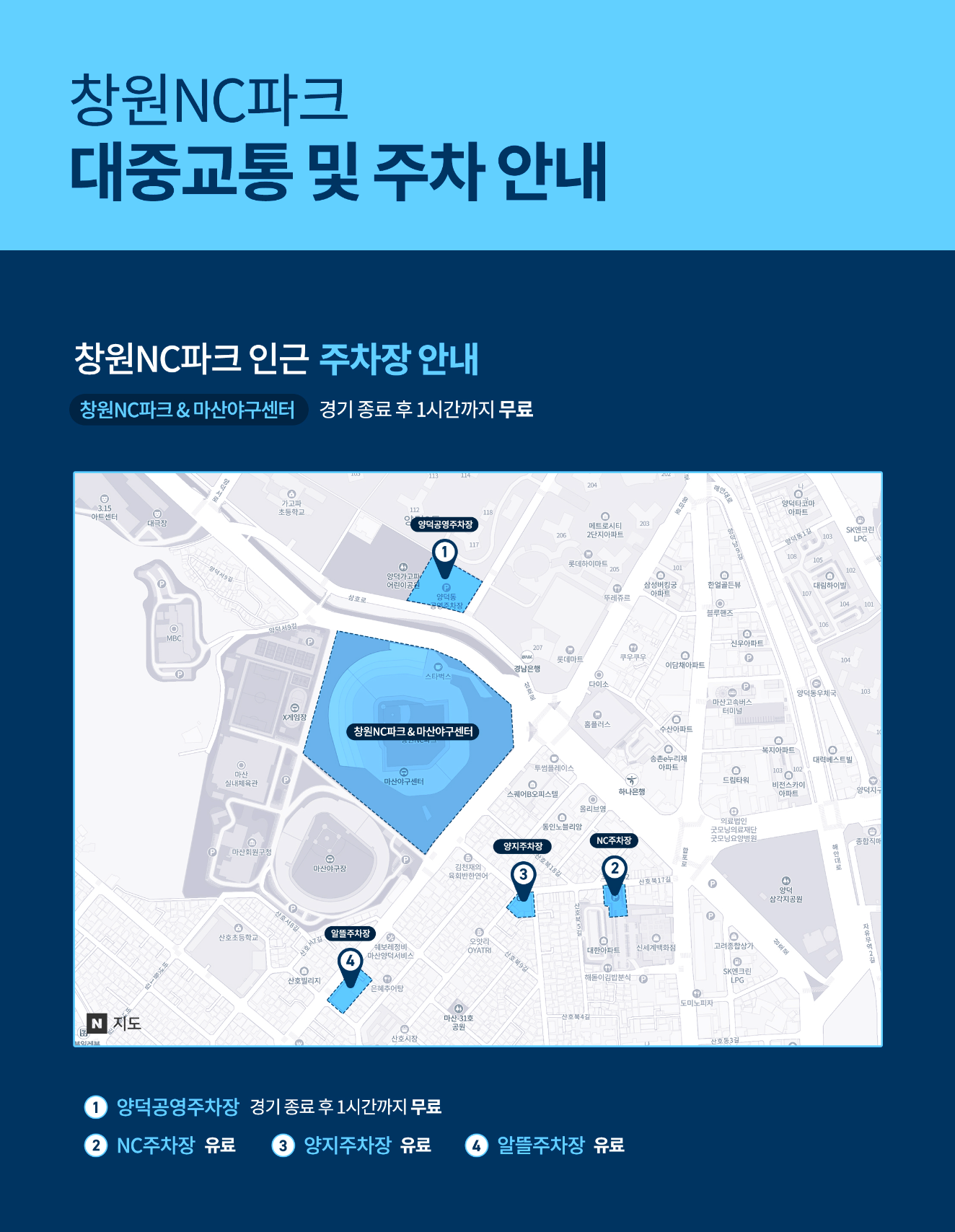 창원NC파크 대중교통 및 주차 안내