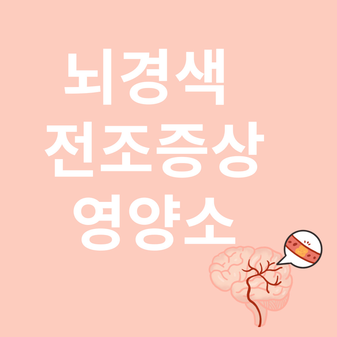 뇌경색과 관련된 이미지