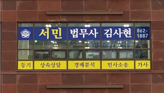 서민법무사김사현