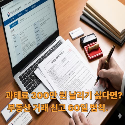 2026 외국인 부동산 거래 신고 가이드: 과태료 300만 원 피하는 법