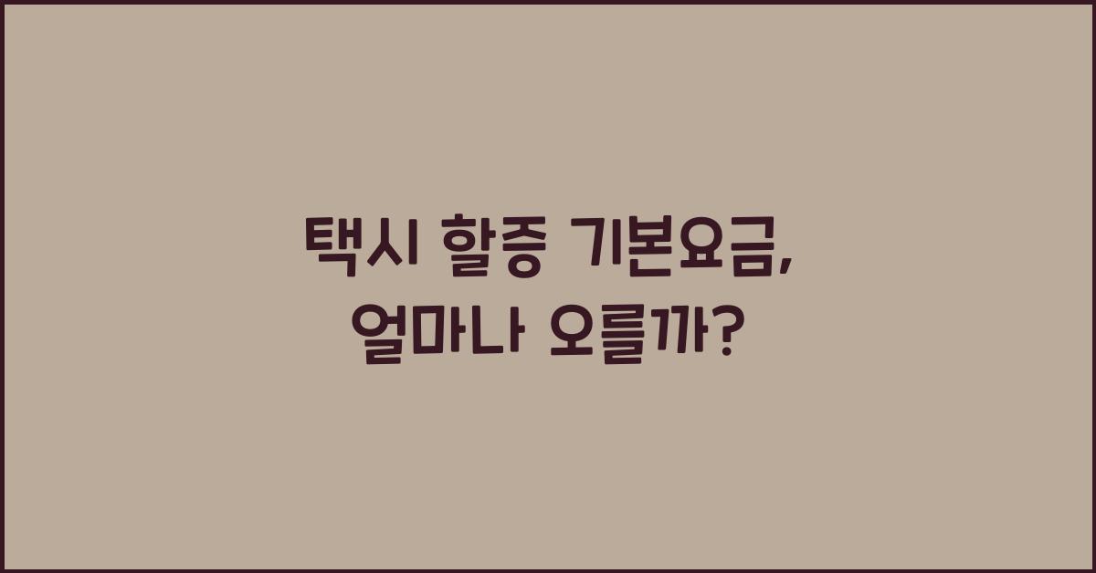 택시 할증 기본요금