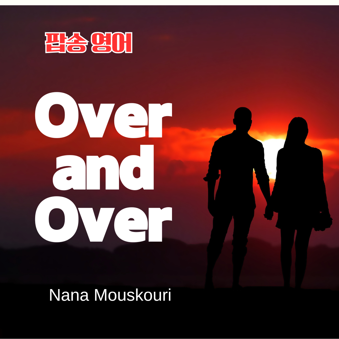 Nana Mouskouri 나나 무스크리 Over and Over 팝송 가사와 해석