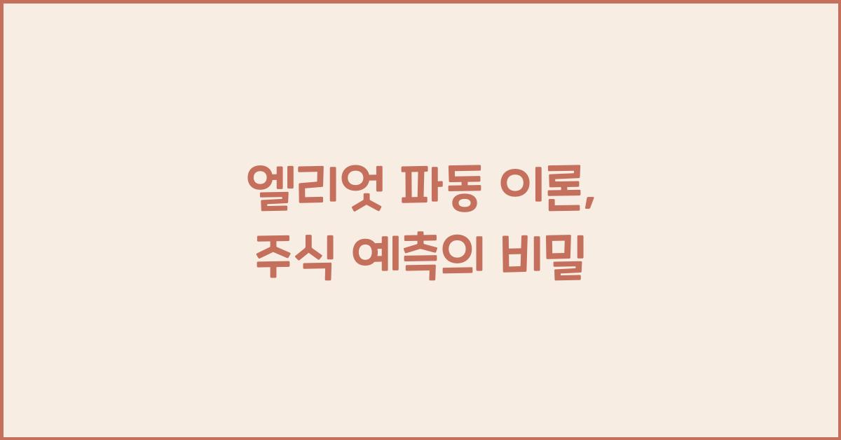 엘리엇 파동 이론, 주식 시장의 움직임을 예측하다