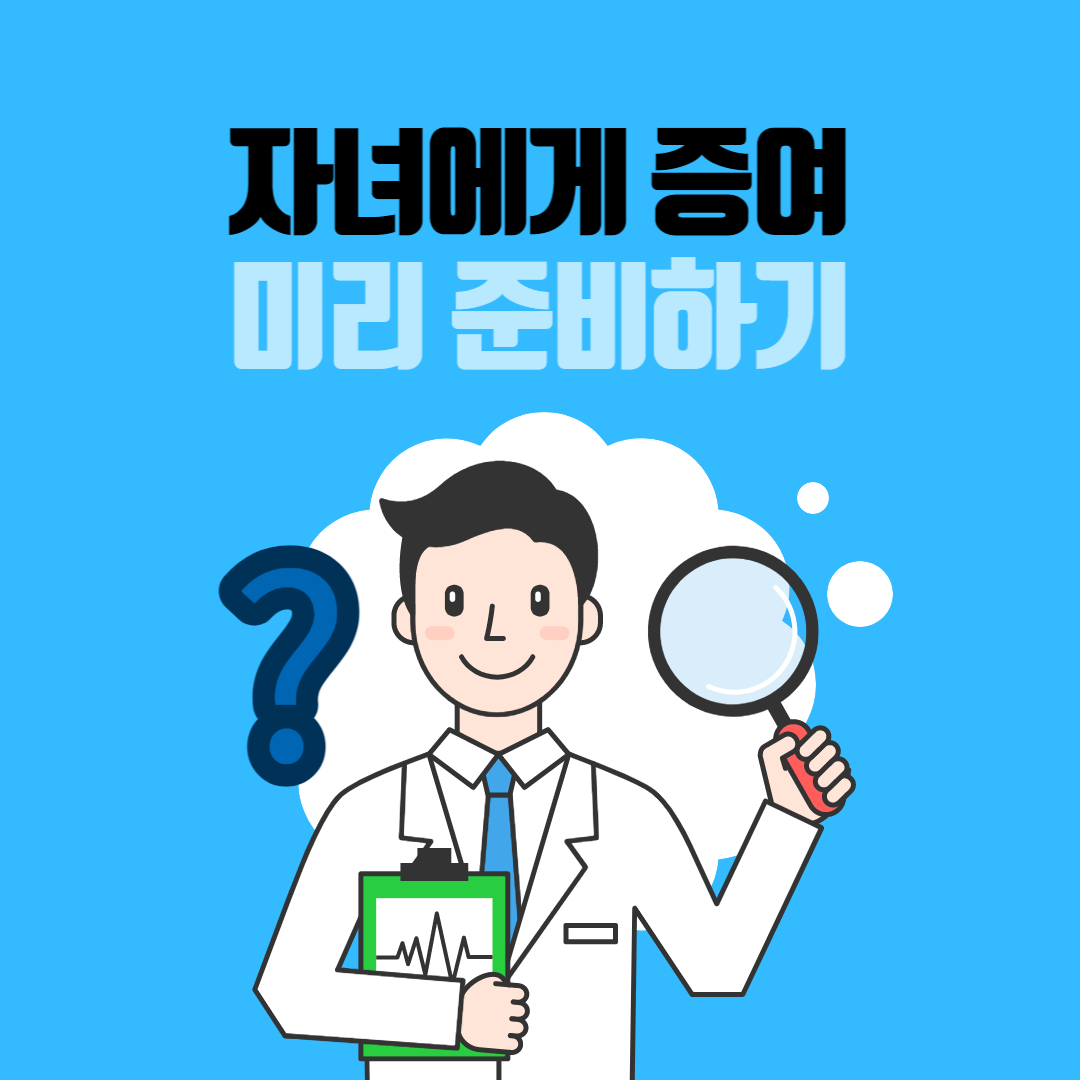 자녀에게증여-미리-준비하기