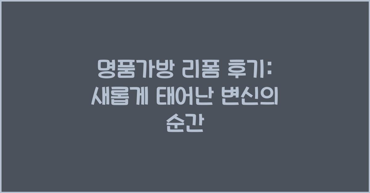 명품가방 리폼 후기