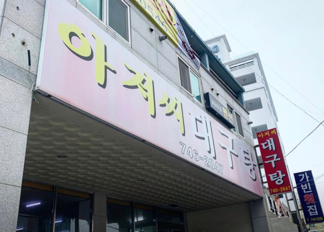 부산 해운대 해장 맛집 찾는다면? locals pick! ‘아저씨대구탕’의 시원한 국물 맛
