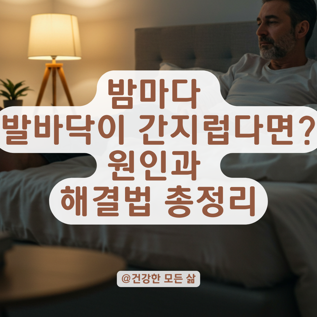 밤만 되면 발바닥이 미칠 듯 간지럽다면? 놓치기 쉬운 원인과 치료법 정리.