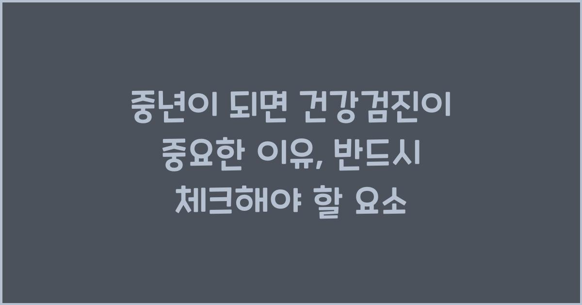 중년이 되면 건강검진이 중요한 이유