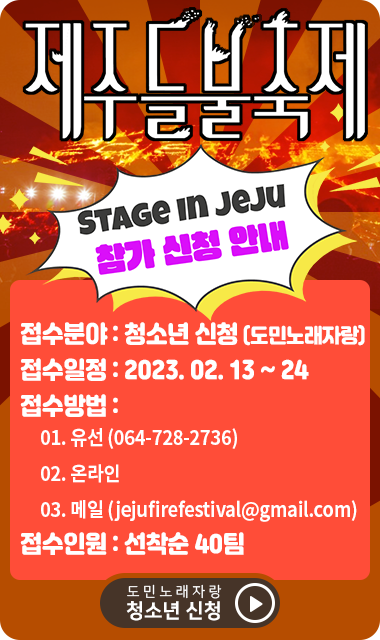 제주 들불축제 도민노래자랑 (청소년) 신청하기