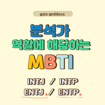 분석가 역할에 해당하는 ENTJ, ENTP