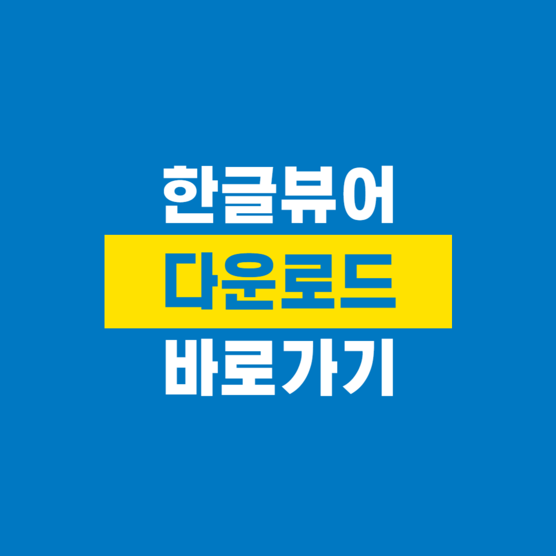 한글뷰어_다운로드_바로가기