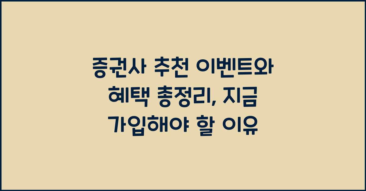 증권사 추천 이벤트