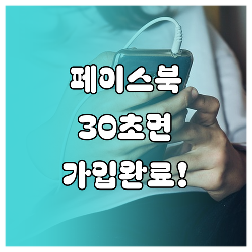 스마트폰 페이스북 어플 설치 및 계정..