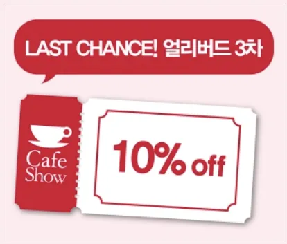 2024 서울카페쇼 얼리버드 티켓예매 3차