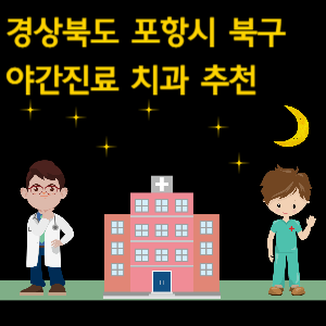 포항 북구 야간진료 치과 추천