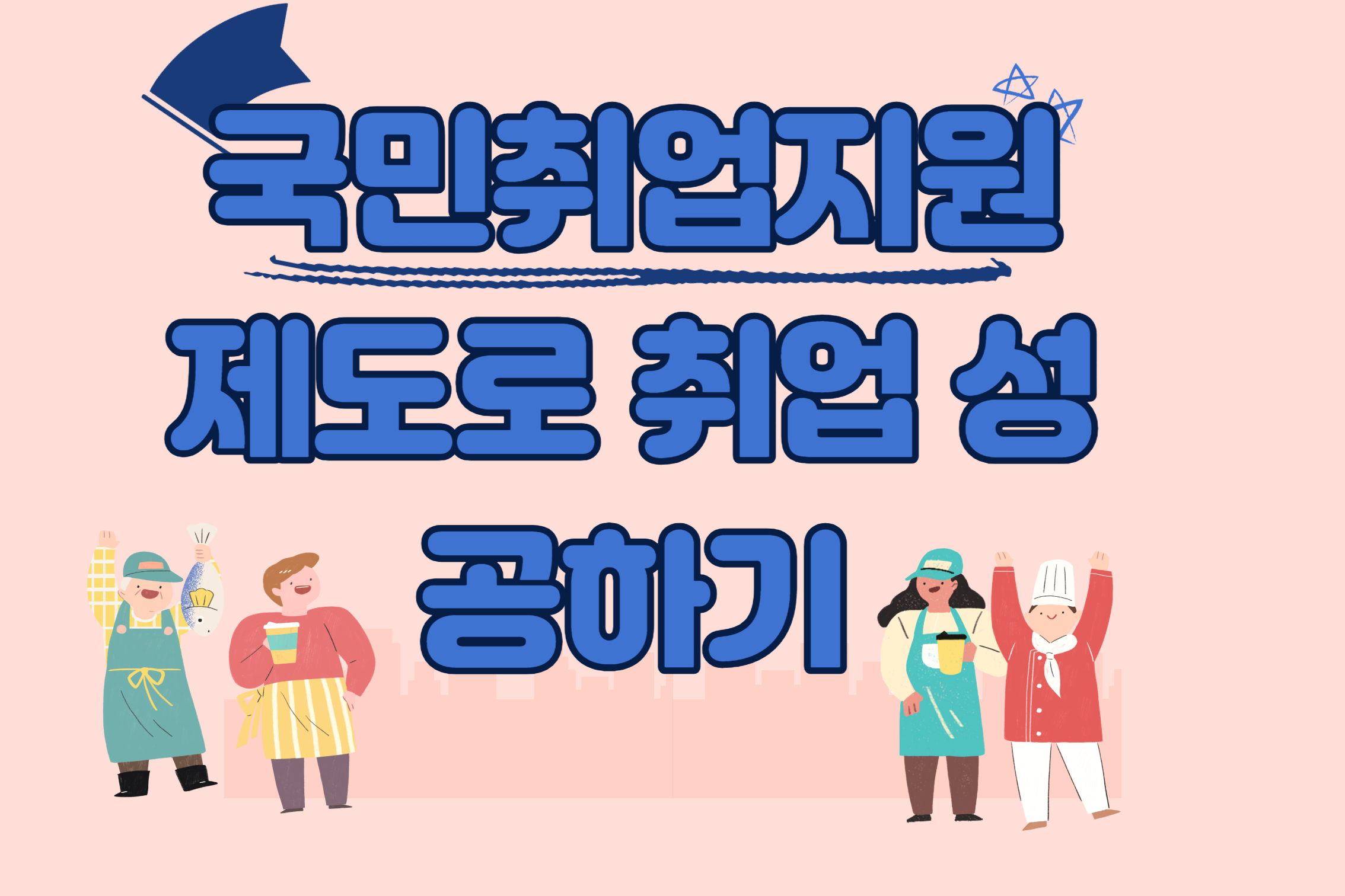 국민취업지원제도로 취업 성공하기썸네일