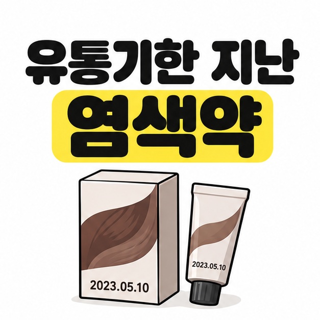유통기한 지난 염색약이라는 큰 문구 아래 날짜가 표시된 염색약 상자와 튜브가 나란히 놓인 그림
