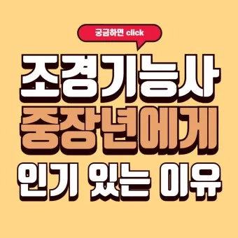 조경기능사 시험일정 기출문제 응시자격 완벽 합격 가이드_21