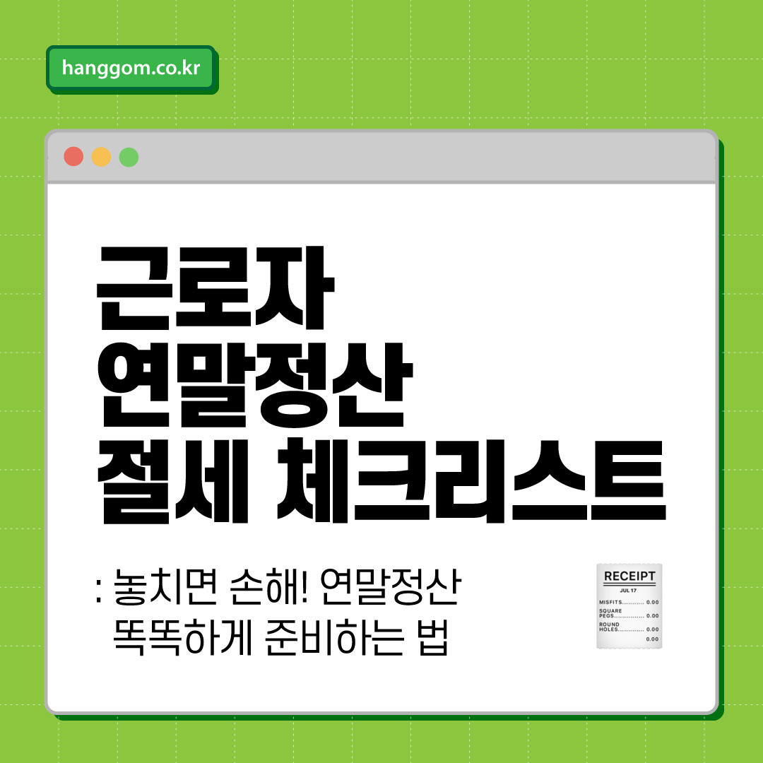 근로자 연말정산 절세 체크리스트 🧾: 놓치면 손해! 연말정산 똑똑하게 준비하는 법