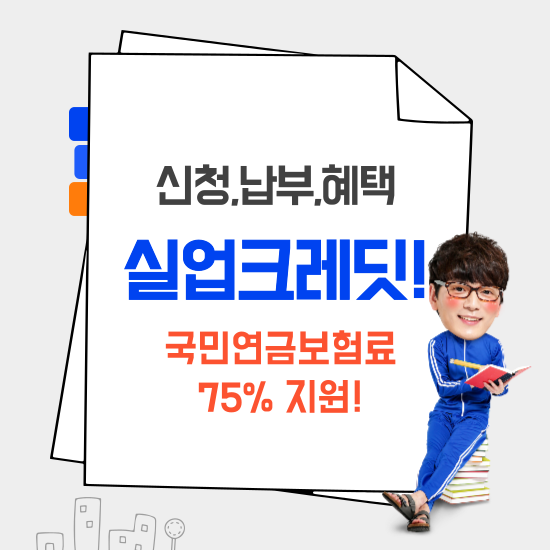 실업크레딧 신청납부혜택 알아보기