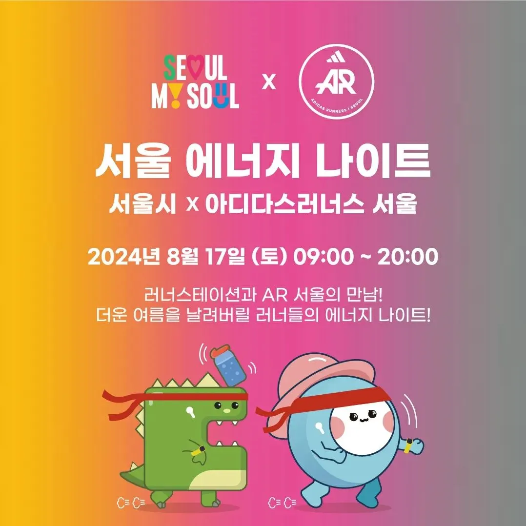 서울 에너지 나이트