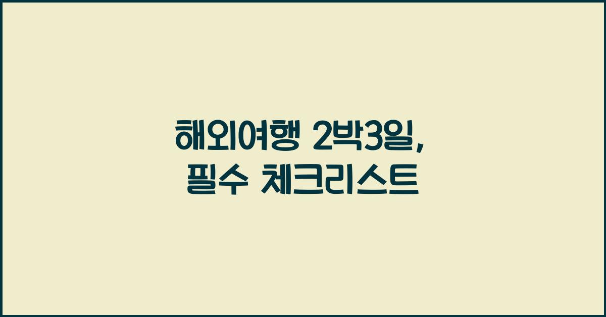 해외여행 2박3일