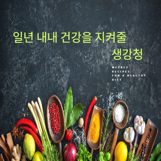 일년 내내 건강을 지켜줄 생강청