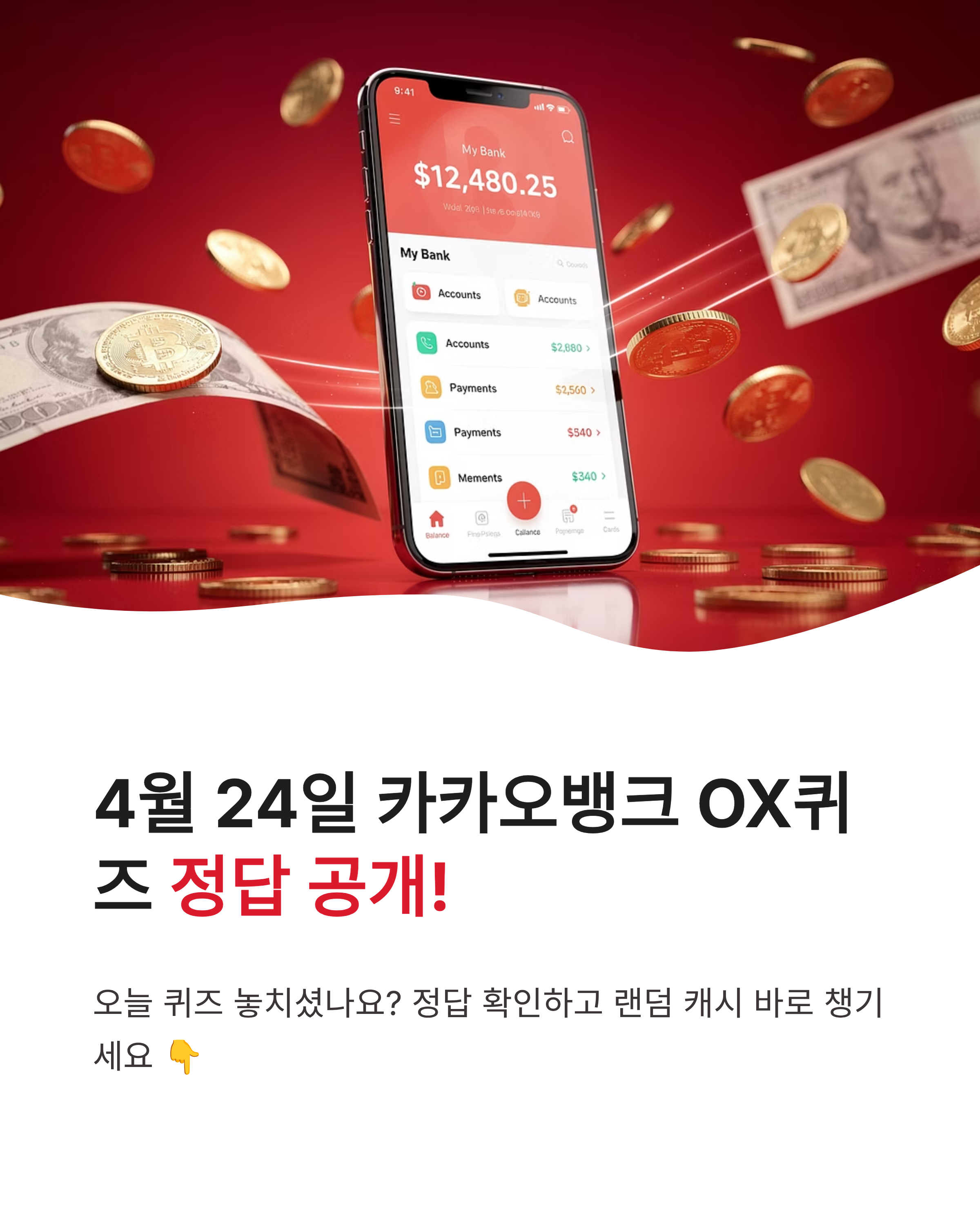 4월 24일 카카오뱅크 OX퀴즈정답 공개!