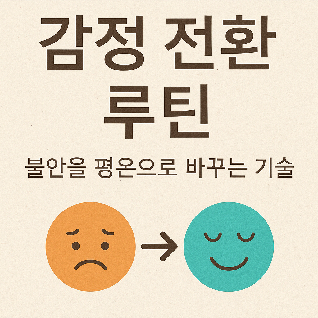 보이지 않는 힘 시리즈 3편 감정 전환 루틴 &ndash; 불안을 평온으로 바꾸는 기술 블로그 썸네일 이미지