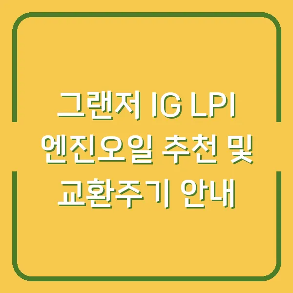 그랜저 IG LPI 엔진오일 추천 및 교환주기 안내
